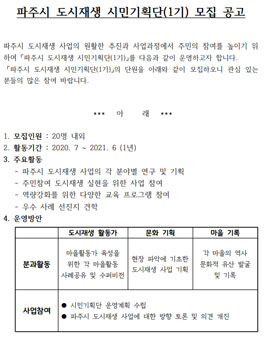 2020 파주시 도시재생 시민기획단 1기 모집.