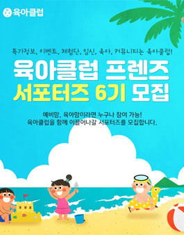 육아클럽 프렌즈 서포터즈 6기 모집.