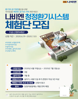 경동나비엔 나비엔 청정환기시스템 체험단 모집.
