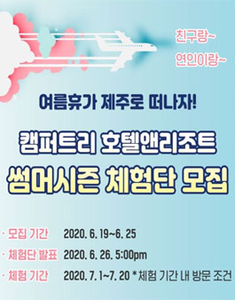 캠퍼트리 호텔앤리조트 썸머시즌 체험단 모집.
