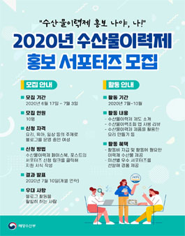 해양수산부 2020 수산물이력제 홍보 서포터즈 모집.