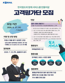 KORAIL 한국철도 고객평가단 3기 모집.