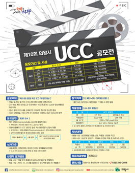 제10회 의왕시 UCC 공모전.