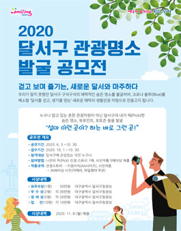 2020 달서구 관광명소 발굴 공모전.