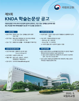 국립외교원 제9회 KNDA 학술논문상 공모전.