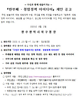 광주광역시 북구 2020 반부패 청렴정책 아이디어 제안 공모전.