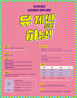 경기도 하남시 2020년 시민참여 정책 제안 공모전.