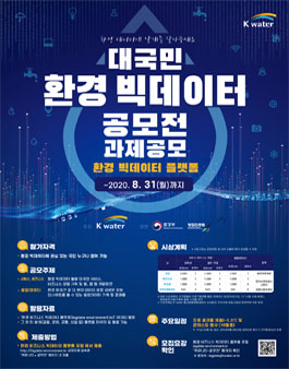 2020년 K-water 대국민 환경 빅데이터 공모전.