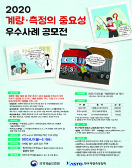 2020 계량·​측정의 중요성 우수사례 공모전.