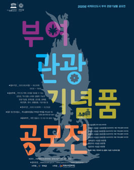 2020년 부여 관광기념품 공모전.