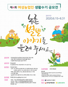 제4회 여성농업인 생활수기 공모전.