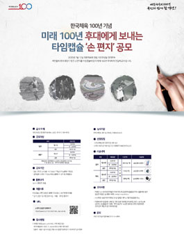 한국체육 100년 기념 미래 100년 후대에게 보내는 타임캡슐 손 편지 공모전.