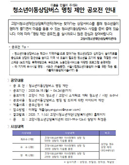 고양시청소년재단 청소년이동상담버스 명칭 제안 공모전.