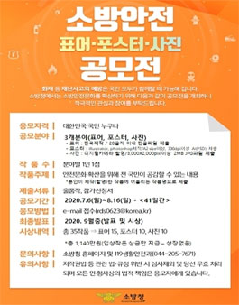 2020년 소방안전 표어, 포스터 및 사진 공모전.