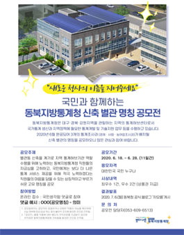 동북지방통계청 신축 별관 명칭 공모전.