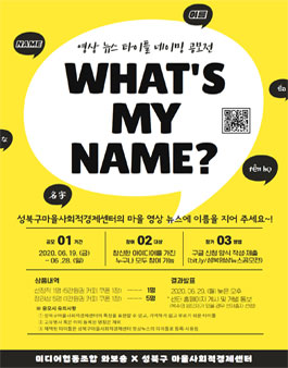 성북마을 영상뉴스 타이틀 네이밍 공모전 What’s My Name?.