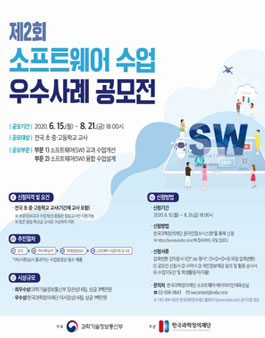 제2회 소프트웨어(SW) 수업 우수사례 공모전.