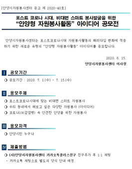 2020 안양시 맞춤형 자원봉사활동 아이디어 공모전.