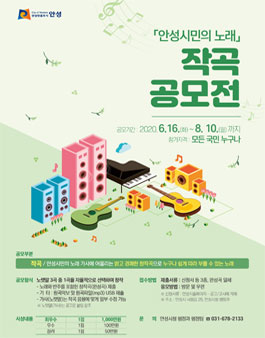 안성시민의 노래 작곡 공모전.