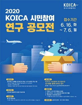 2020 KOICA 시민참여 연구 공모전.