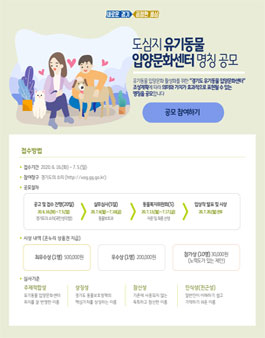 도심지 유기동물 입양문화센터 명칭 공모전.