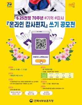6·25전쟁 70주년 계기 온라인 감사편지 공모전.
