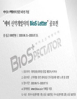 예비 신약개발자의 BioS Letter 공모전.