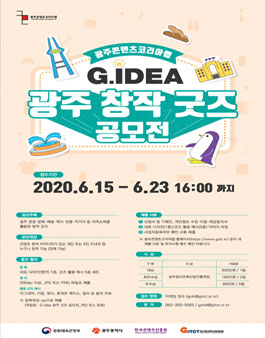 2020 광주콘텐츠코리아랩 G.Idea 광주 창작 굿즈 공모전.
