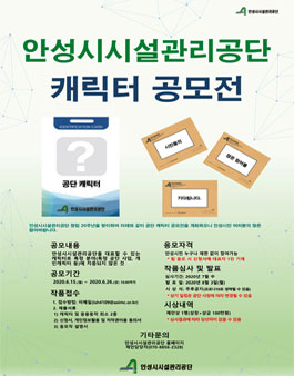 안성시시설관리공단 캐릭터 공모전.
