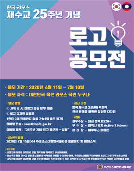 한-라오스 재수교 25주년 기념로고 공모전.