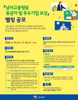 남녀고용평등 유공자 및 우수기업 포상 별칭 공모.
