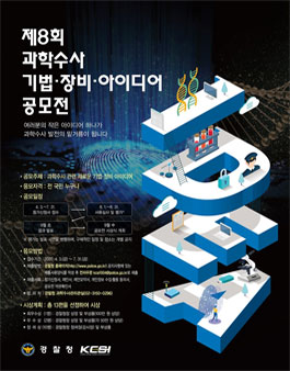 제8회 과학수사 기법·장비·아이디어 공모전.
