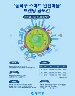 동작구 스마트 안전마을 브랜딩 공모전.
