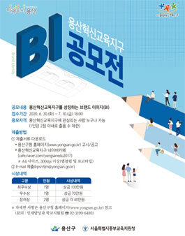 용산혁신교육지구 BI(Brand Identity) 공모 (기간연장).