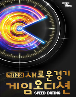 제12회 새로운경기 게임 오디션.