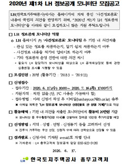 2020년 제1차 LH 정보공개 모니터단 모집.