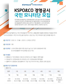 KSPO&CO 경영공시 국민 모니터단 모집.