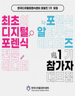 포렌식 알려주는 에디터즈 (FORZ) 1기 참가자 대모집.