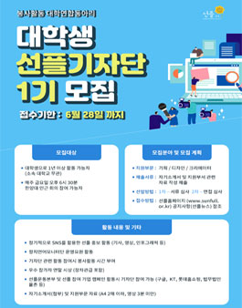 제1기 대학생 선플 기자단 모집.