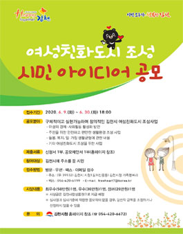 2020 김천시 여성친화도시 조성 시민 아이디어 공모전.