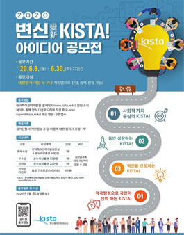 2020년 변신 KISTA! 아이디어 공모전.