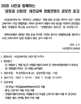 2020 시민과 함께하는 공정과 신뢰의 대전교육 청렴콘텐츠 공모전.