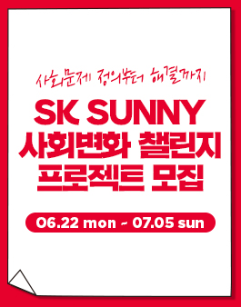 SK 대학생 자원봉사단 SUNNY 2020 사회변화 챌린지 프로젝트 모집