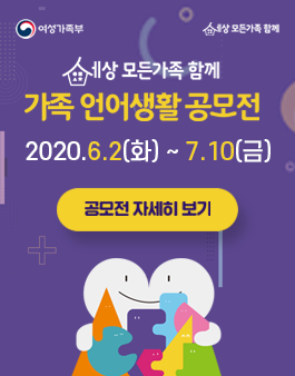 2020 여성가족부 세상 모든가족 함께 가족 언어생활 공모전