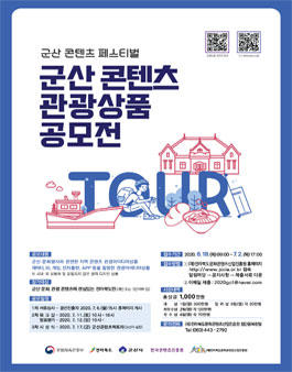 2020 군산 콘텐츠 관광상품 공모전.