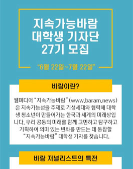 지속가능 바람 대학생 기자단 27기 모집.