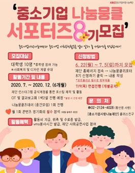 중소기업사랑나눔재단 나눔뭉클 서포터즈 8기 모집.