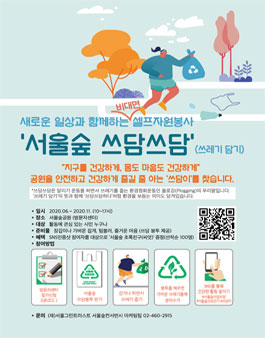 비대면 셀프 자원봉사 <서울숲 쓰담 쓰담> .