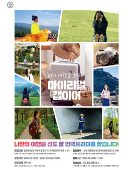 한국관광공사 여름휴가 진짜 잘 보낼 수 있는 꿀팁! 국내여행 서포터즈 시즌4 모집.
