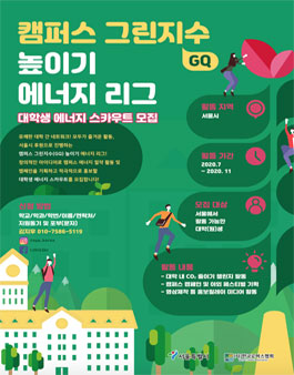대학생 에너지 스카우트 모집.